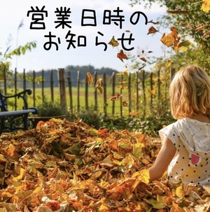 「10月営業日時のおしらせ♪」の画像