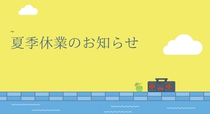 「☆2022.８月営業日時のお知らせ☆」の画像