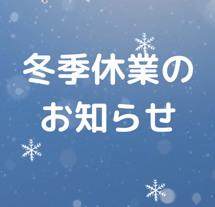 「☆2025年12月お知らせ☆」の画像